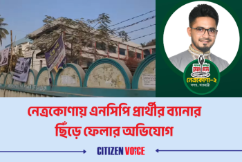 এনসিপি প্রার্থীর ব্যানার ছিঁড়ে ফেলার অভিযোগ