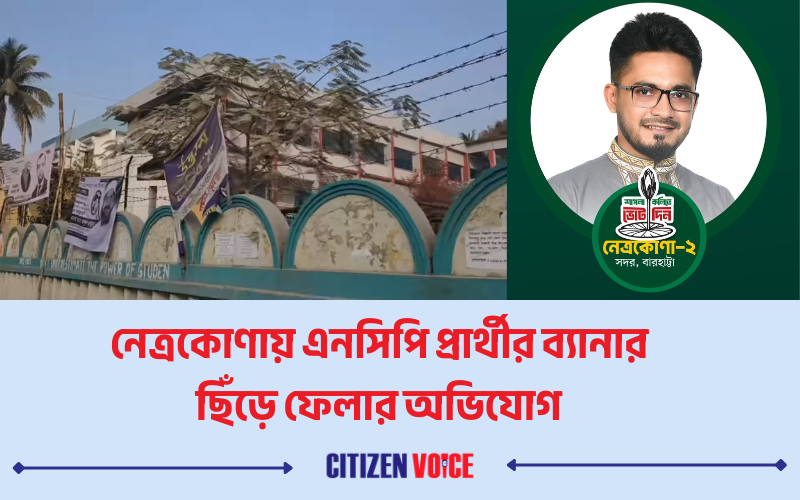 এনসিপি প্রার্থীর ব্যানার ছিঁড়ে ফেলার অভিযোগ