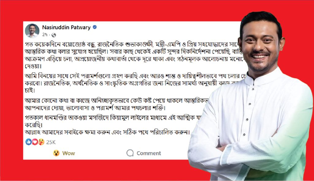 ব্যক্তিগত আক্রমণের জন্য ক্ষমা প্রার্থনা করলেন নাসিরুদ্দীন পাটওয়ারী