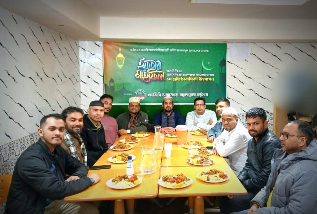 লিসবনে এনসিপি ডায়াস্পোরা অ্যালায়েন্সের ইফতার মাহফিল ও ১ম প্রতিষ্ঠাবার্ষিকী উদযাপন