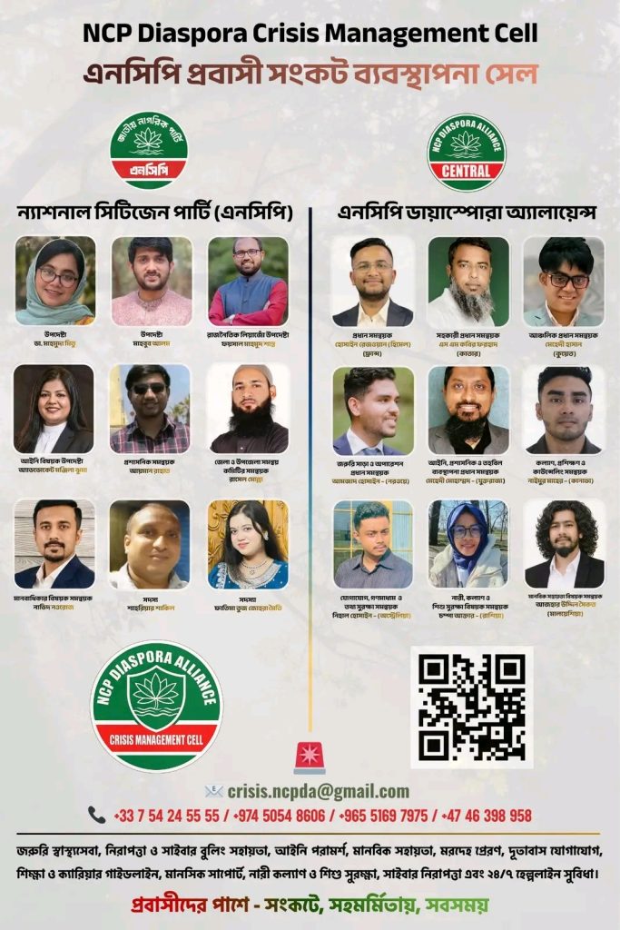 প্রবাসীদের জন্য এনসিপির উদ্যোগে প্রবাসী সংকট ব্যবস্থাপনা সেল গঠন