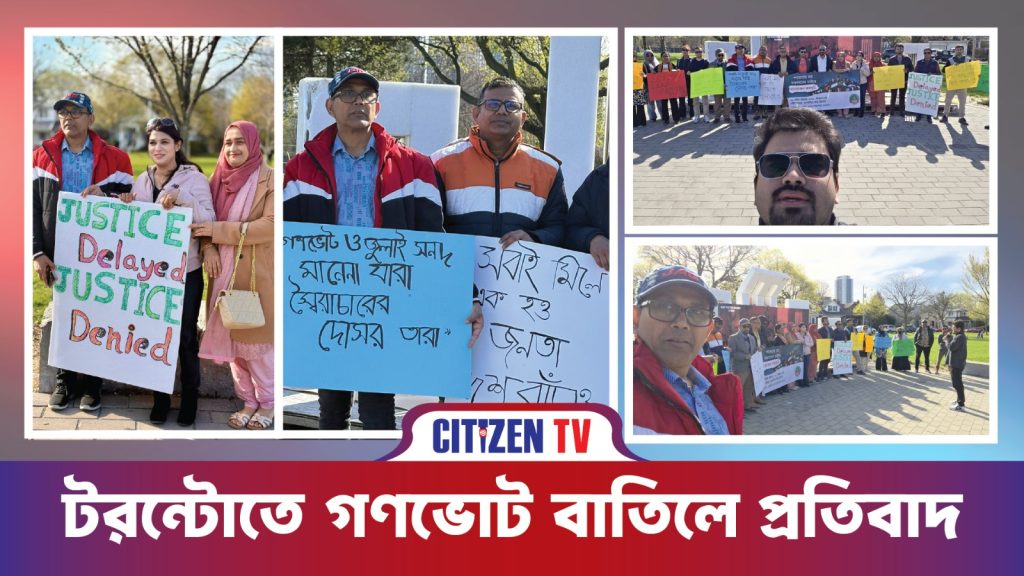 গণভোটের রায় পুনর্বহাল করতে হবে – এনসিপি ডায়াস্পোরা কানাডা