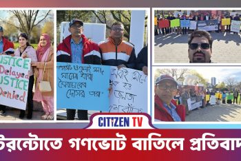 গণভোটের রায় পুনর্বহাল করতে হবে – এনসিপি ডায়াস্পোরা কানাডা