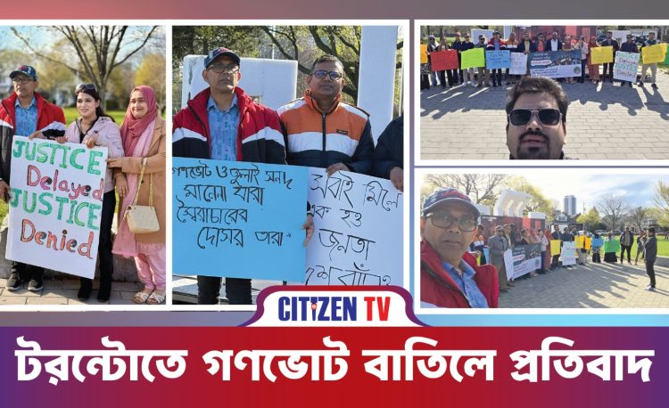 গণভোটের রায় পুনর্বহাল করতে হবে – এনসিপি ডায়াস্পোরা কানাডা