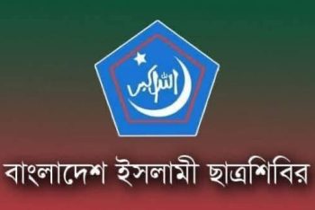 সমাজ সংস্কারে গণমাধ্যমকে হাতিয়ার করার আহ্বান ছাত্রশিবিরের